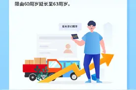 63周岁+3年！机动车新规明年实施图片