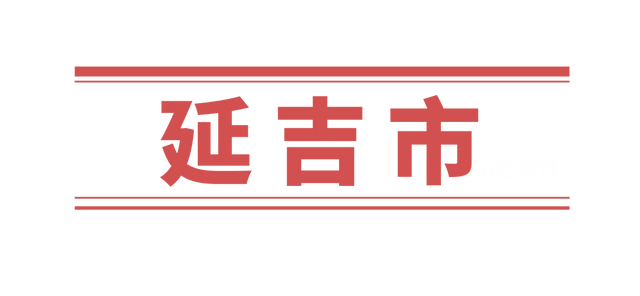 延边4地上榜全国百强！