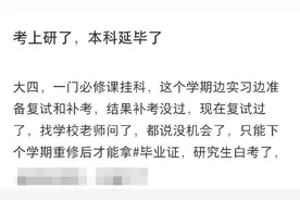 考研上岸本科却延迟毕业怎么办？多所高校：应届生入学前须拿到本科毕业证图片