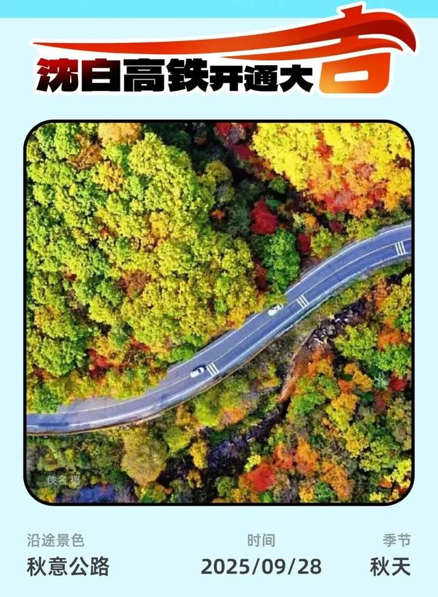 推荐！沈白高铁“白山秋味”最美朋友圈文案请收藏！