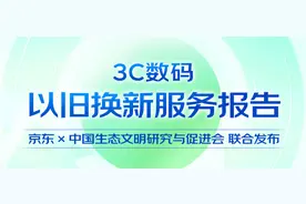 2024年京东3C数码整合30亿元加码以旧换新补贴 未来三年撬动千亿新品销售图片