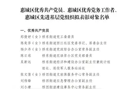 正在公示！惠城区拟表彰一批“两优一先”图片