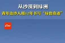 【甘快看】从沙漠到绿洲 青年治沙人用12年书写“绿色奇迹”图片