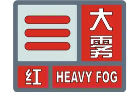 大雾红色预警！河南商丘辖区高速封闭！图片