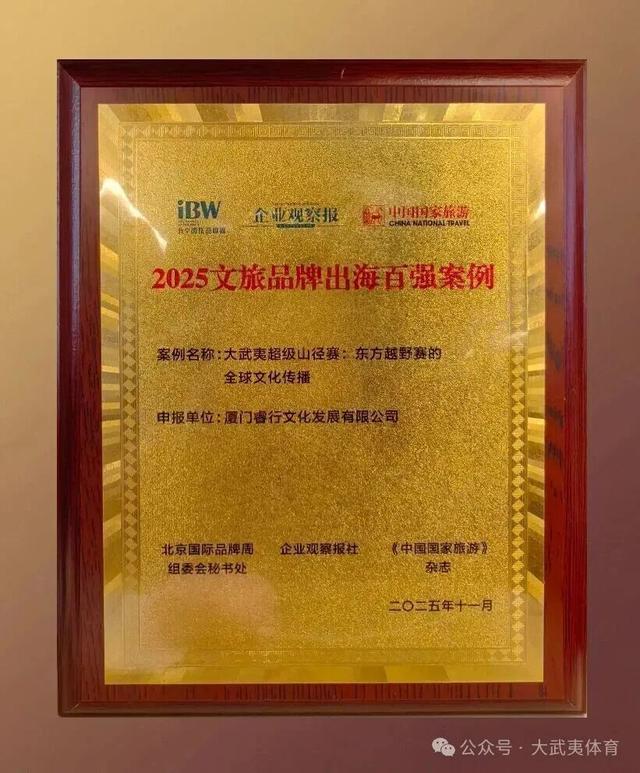 大武夷超级山径赛入选2025文旅品牌出海百强案例
