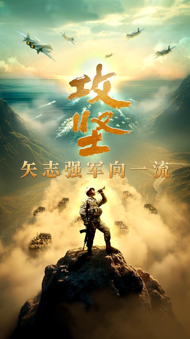 攻坚 矢志强军向一流丨第二集《淬锋砺刃》