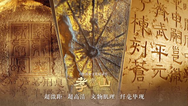 叩响两千年时空之门，纪录片《孝堂山》首映