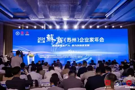 厚植新质优势，聚力创新发展 ——“2024第二届苏商（苏州）企业家年会”成功举办图片