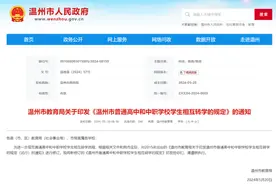 上了职高还能转回普高！浙江一地发布最新通知图片