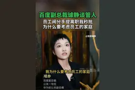 观澜亭｜百度副总裁言论引争议后离职：营销翻车事小，价值观偏差事大图片