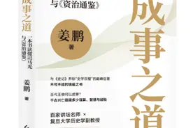 为读者细读《资治通鉴》提供新思路和新途径——姜鹏《成事之道》《德必配位》《世事洞明》面世图片