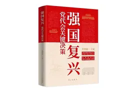 《强国复兴：党代会关键决策》出版发行图片