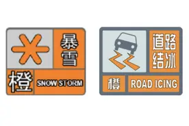 暴雪+道路结冰橙色预警齐发 山东这些地区请加强防范图片