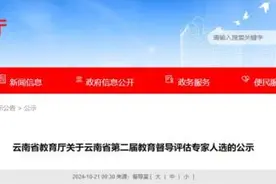 昭通22人！云南省第二届教育督导评估专家人选正在公示图片