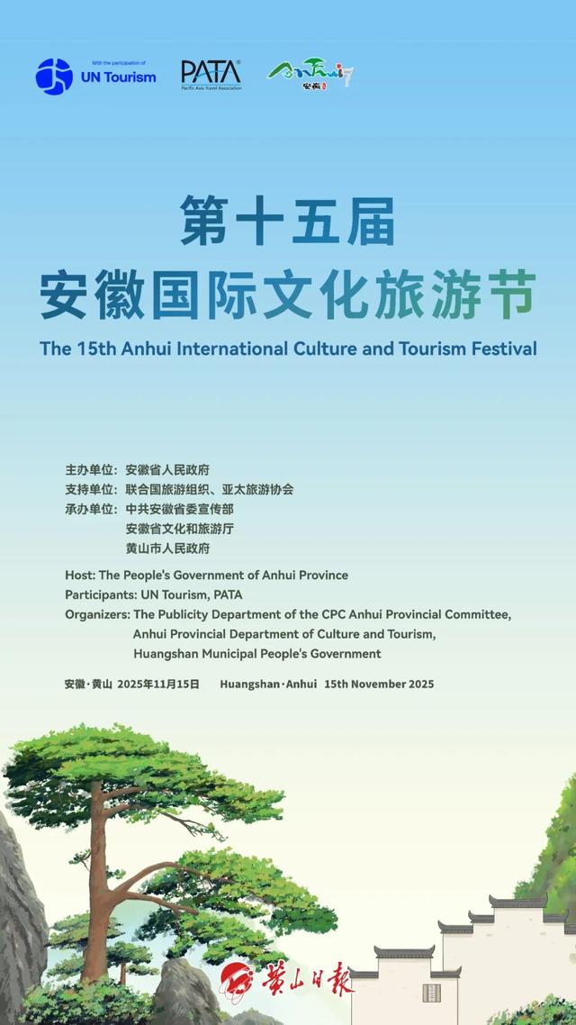 第十五届安徽国际文旅节明日在黄山启幕！