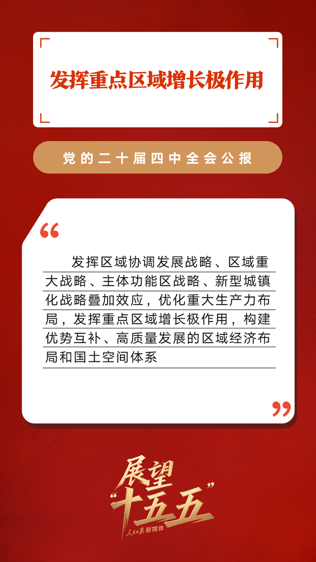 划重点！党的二十届四中全会公报重要提法