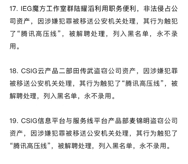 腾讯通报：90余人被解聘，20余人被移送公安机关