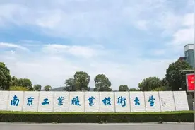 2024上好大学|南京工业职业技术大学：新增3个本科专业  共计33个本科专业招生图片