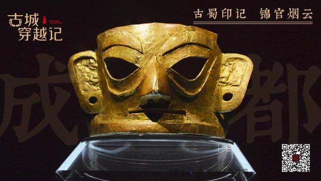 天府成都：古蜀印记，锦官烟云