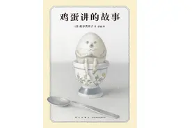 《鸡蛋讲的故事》| 年度阅读推荐图片
