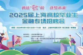 2024.9.19陆家嘴金融城名校直通车：金融行业专场招聘会图片