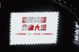 汇聚七大剧种 星·杂剧《伪装者》九月在沪首演图片