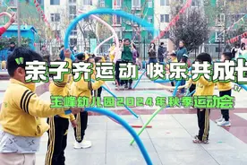 玉峰幼儿园“亲子齐运动 快乐共成长”2024年秋季运动会图片
