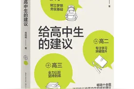 《给高中生的建议》出版：解决高中生的成长困惑图片