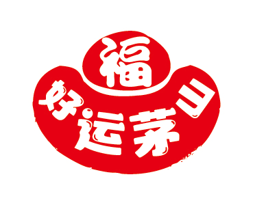 跨年元旦来句容！狂欢攻略请收好