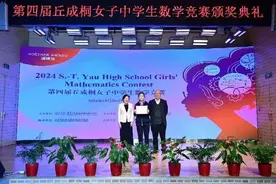 第四届丘成桐女子中学生数学竞赛颁奖典礼在京举行图片