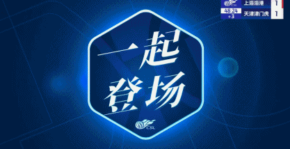海港1-1津门虎丢榜首