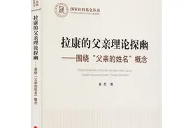 “父亲的姓名”问题——《拉康的父亲理论探幽》读书研讨会图片