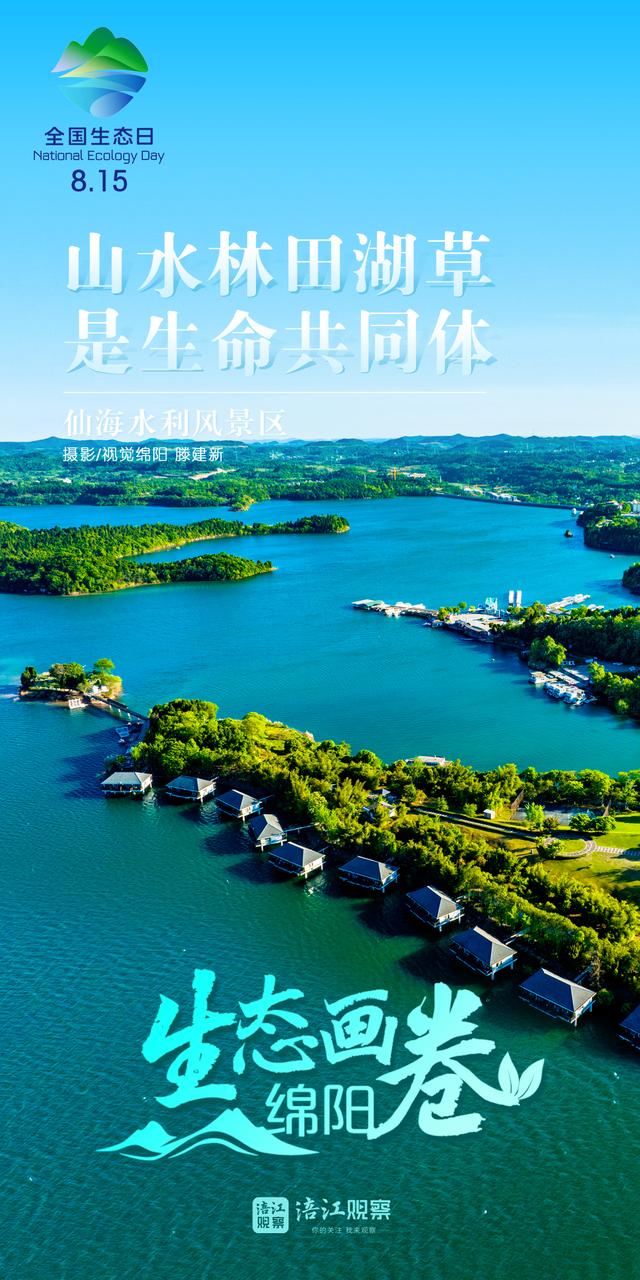 全国生态日丨看绵阳不加滤镜的山水大片