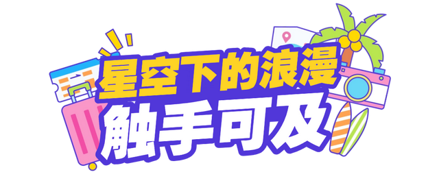 比白天更精彩！乳山银滩的夏夜：海风轻拂，星光如梦