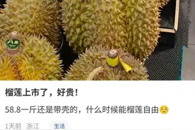 榴莲“贵到肉痛”！杭州老板目前不太敢进货：再忍一忍，即将大降价……图片