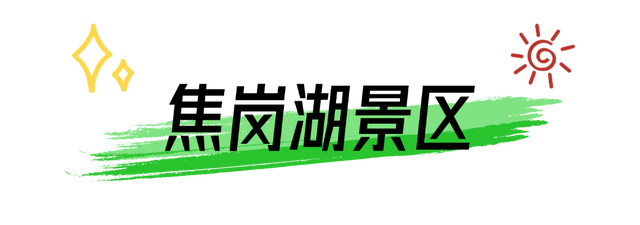 @大一新生，淮南景点喊你免费游啦！