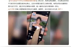 一键消除衣服？华为Pura70手机AI修图疑似有漏洞，目前已修复图片