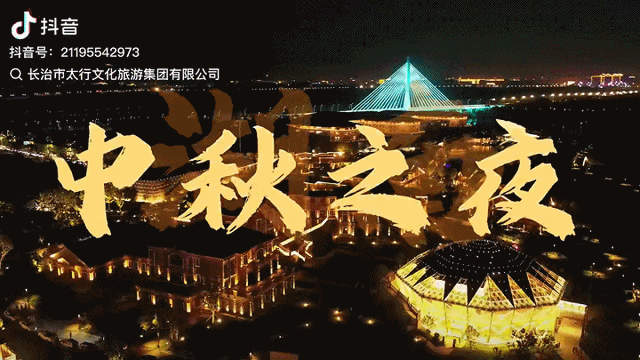 湖南卫视中秋晚会如约播出！全国目光聚焦长治！