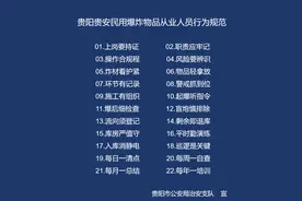 贵阳贵安民用爆炸物品从业人员行为规范图片