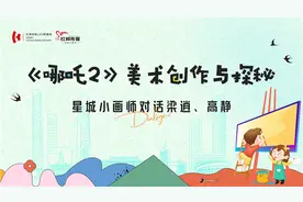 《哪吒2》美术创作与探秘：星城小画师对话梁逍、高静图片