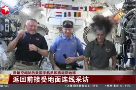 滞留空间站的美国宇航员即将返回地球 返回前接受地面连线采访视频封面