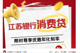 消费贷利率竞争再升级，江苏银行年内首度公开喊出2.58%“冰点价”，中介：目前最低水平图片