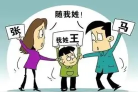 以案释法丨离婚后再婚，孩子可以随继父的姓氏吗？图片