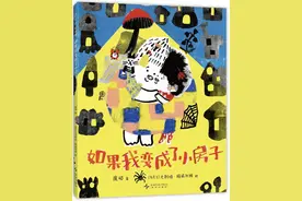 《如果我变成了小房子》｜每日一书图片
