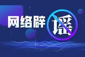 【打击整治网络谣言】普法宣传（六）拒绝网络谣言图片