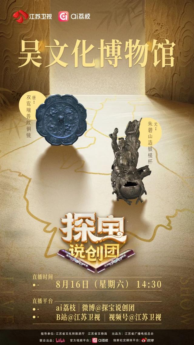 从江南水乡到吴地古韵，《探宝说创团》本周六开启双馆文物对话