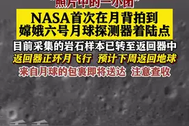 NASA首次在月背拍到嫦娥六号月球探测器着陆点图片