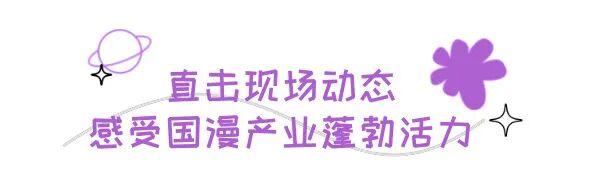 2025北京动画周｜少年说：以热爱为笔，绘就国漫新图景