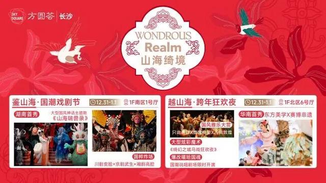 长沙跨年炸场、薅羊毛攻略来啦！闯入山海绮境打卡+嗨翻非遗live秀