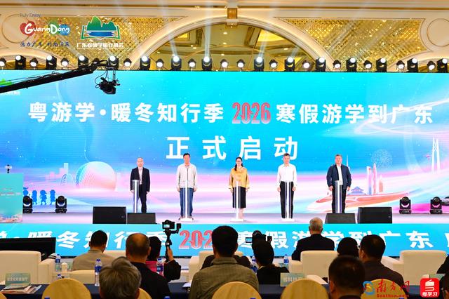 这个冬天来广东过寒假！2026“寒假游学到广东”启动仪式在穗举行